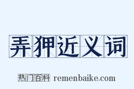 弄狎近义词是什么意思的图片